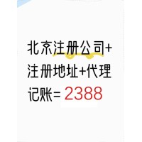 北京公司注册2388 注册+地址+代理记账