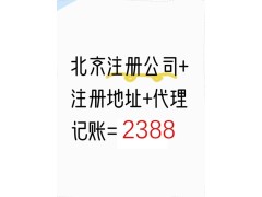 北京公司注册2388 注册+地址+代理记账